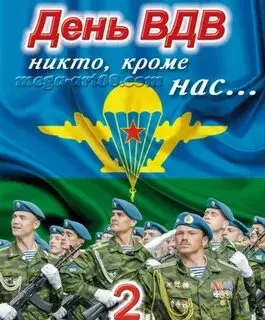 Открытки с Днем ВДВ (104 картинки на День воздушно-десантных войск)