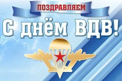 Открытки с Днем ВДВ (104 картинки на День воздушно-десантных войск)