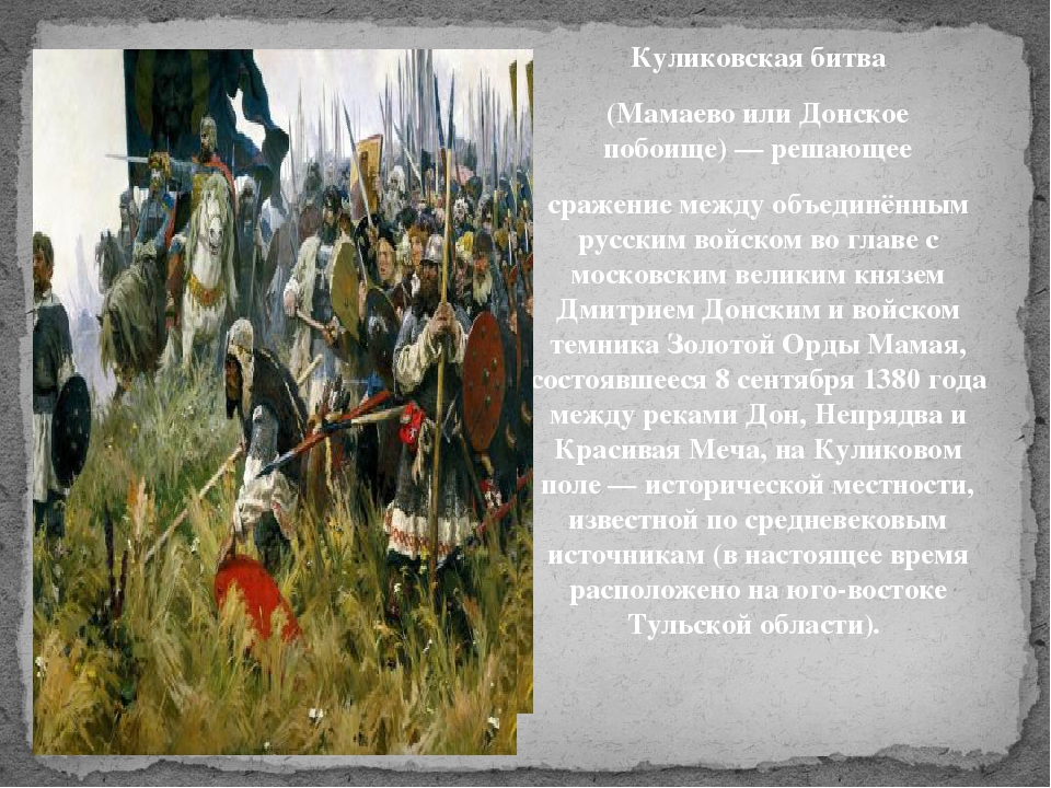 Какой русский князь одержал победу на куликовом. Куликово поле 1380. Куликовская битва 8 сентября 1380 г..