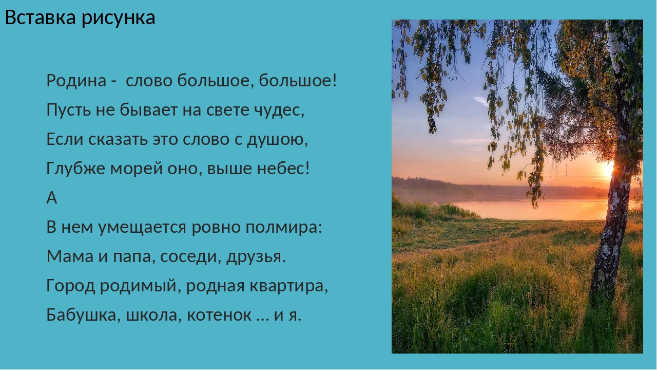 Стихи о родине. Строки о родине. Стихи о родине красивые. Стихи о родине для детей.