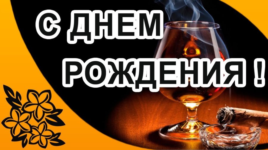 Поздравления с днем рождения мужчине - картинки (80 открыток)