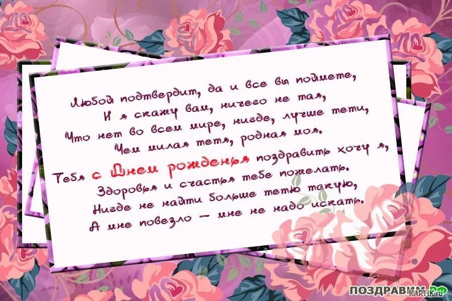 Поздравления с днем рождения женщине тете от племянницы в картинках