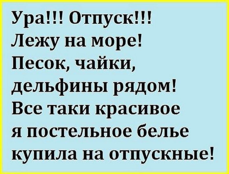 Шуточные картинки про отпуск с надписями