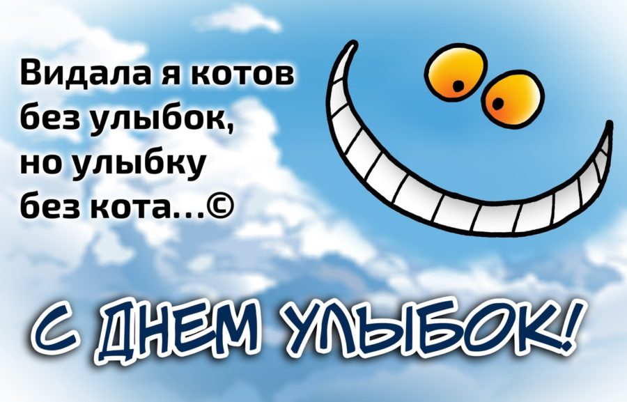 Прикольные картинки с днем улыбки - улыбнись!