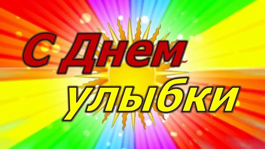 Прикольные картинки с днем улыбки - улыбнись!