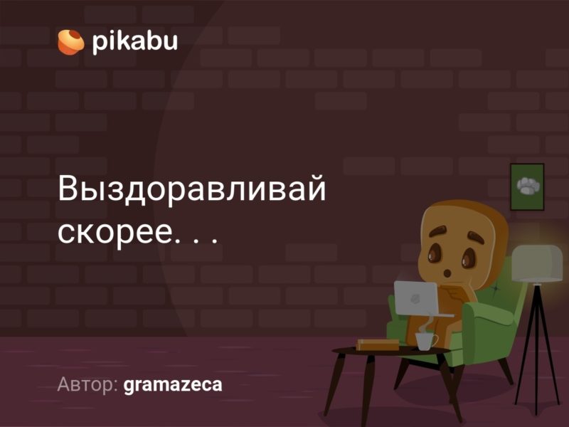 Прикольные картинки выздоравливай скорее - не болей