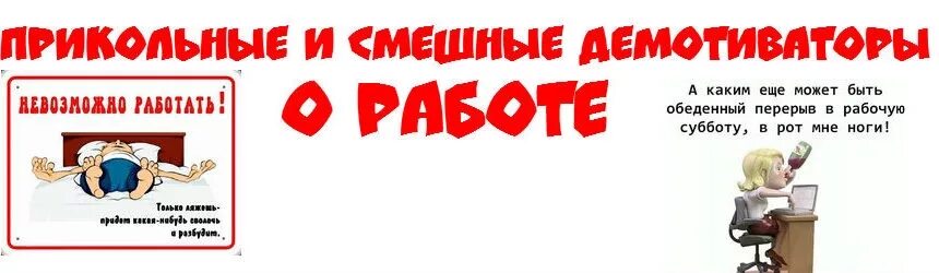 Приколы про работу видео. Приколы про перерыв на работе. Перерыв на работе картинки прикольные. Смешные картинки приколы про работу прикольные картинки. Смена работы приколы.