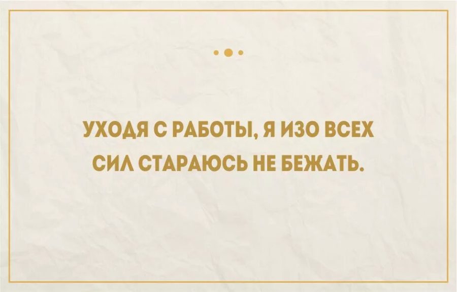 Картинки на рабочий стол про работу смешные с надписями про