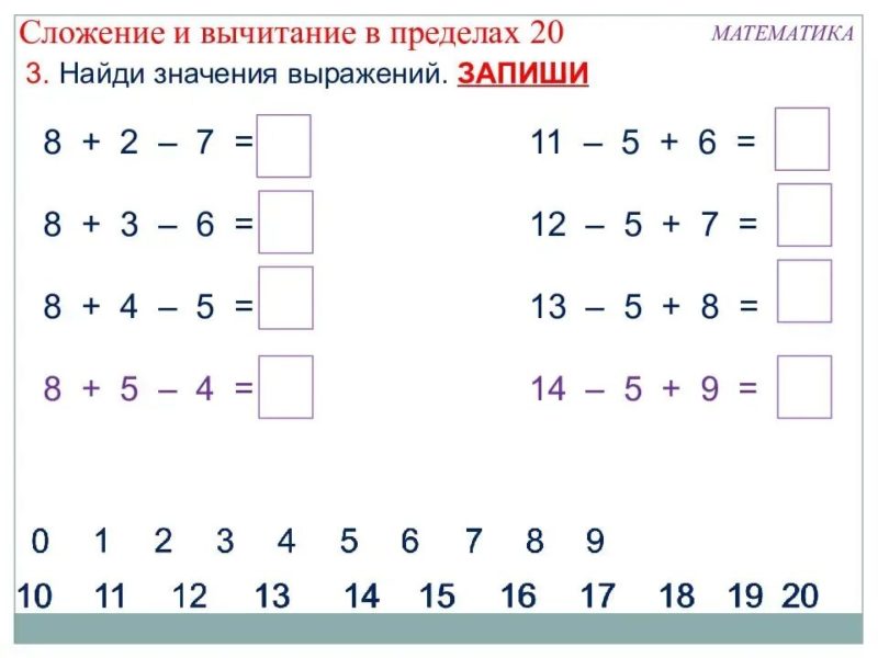 Примеры до 20 на сложение и вычитание