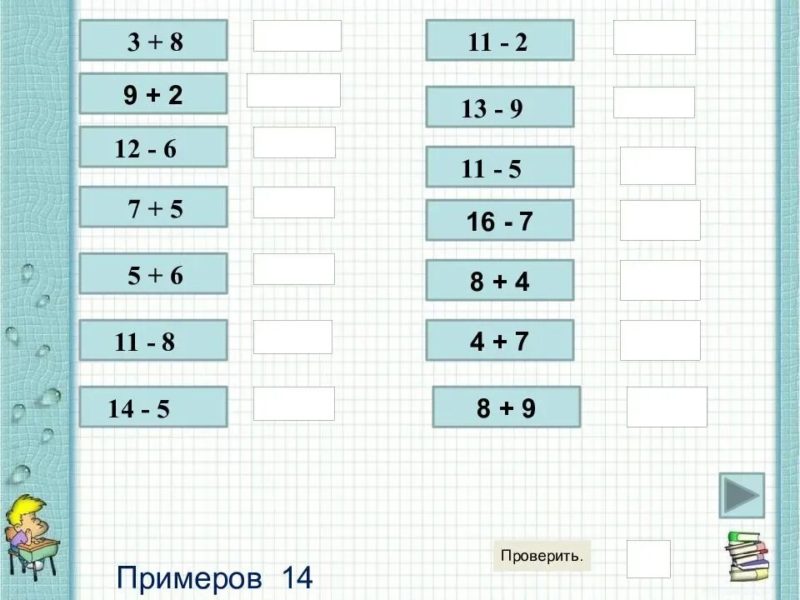 Примеры до 20 на сложение и вычитание