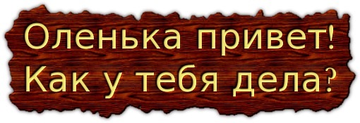 Картинки привет как ты