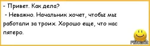 Как дела почему молчим. Как дела. Привет как дела. Ответы на вопросы как дела шуточные. Как делишки на работе.