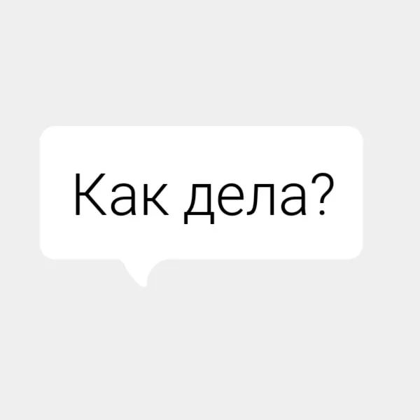 Утра как дела. Как дела. Ка дела. Как дела как дела как дела. Как дела картинки.