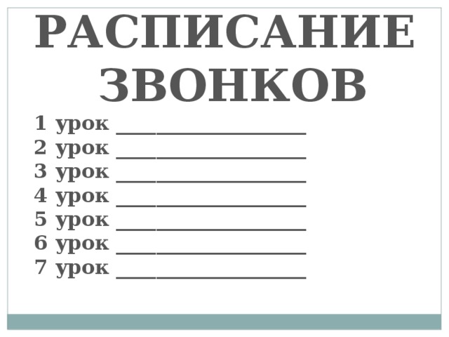 Расписание уроков: 90 шаблонов для распечатки