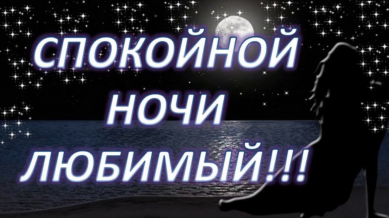 Романтичные картинки спокойной ночи любимому мужчине