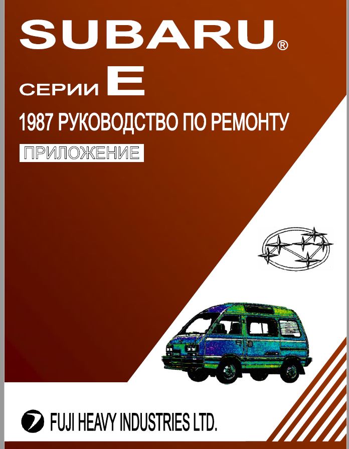 Руководство по ремонту subaru sambar - фото