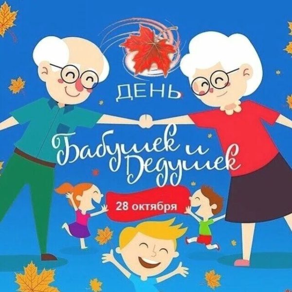 С днем бабушек и дедушек! 80 картинок