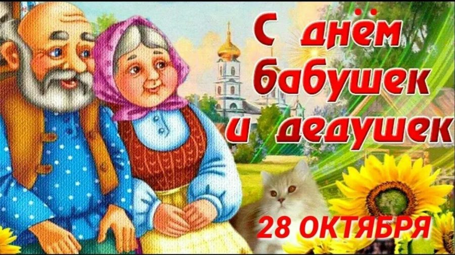 С днем бабушек и дедушек! 80 картинок