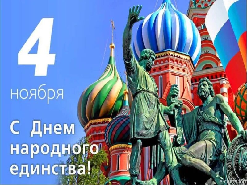 С днем народного единства 2022! 45 открыток