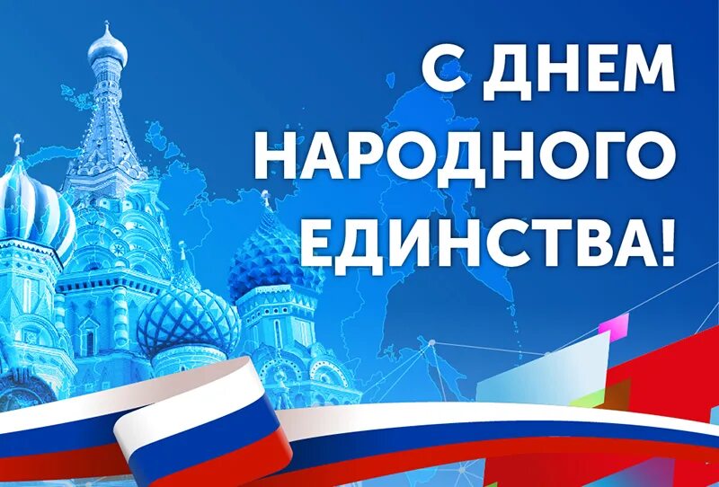 С днем народного единства 2022! 45 открыток