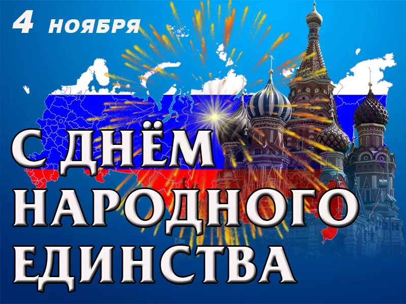 С днем народного единства 2022! 45 открыток