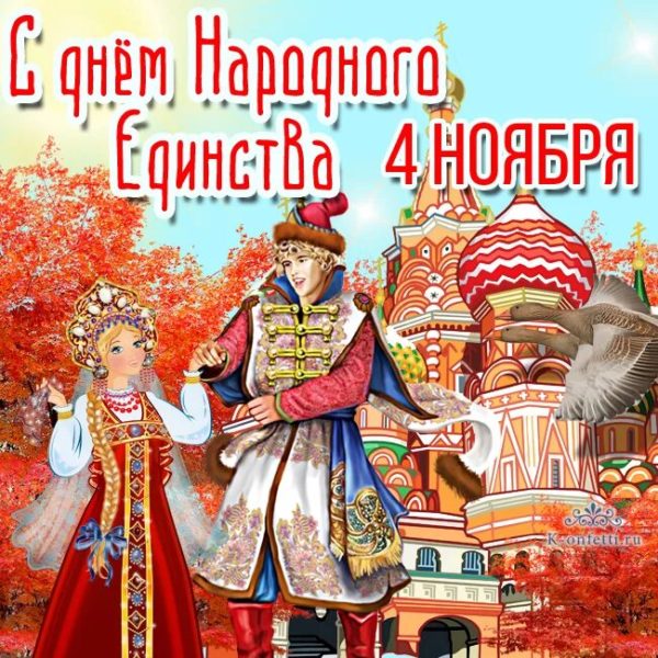 С днем народного единства 2022! 45 открыток