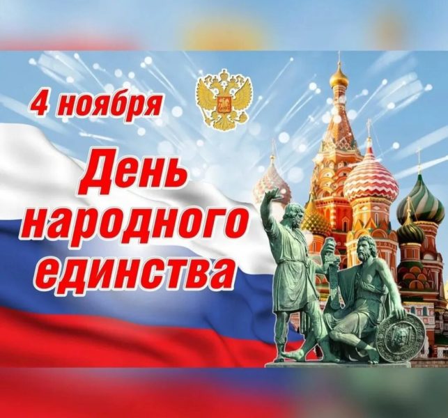 С днем народного единства 2022! 45 открыток