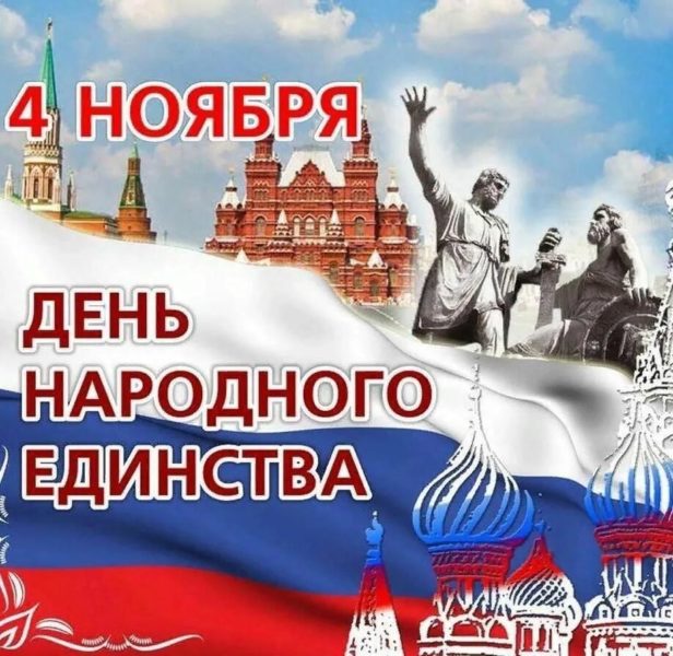 С днем народного единства 2022! 45 открыток