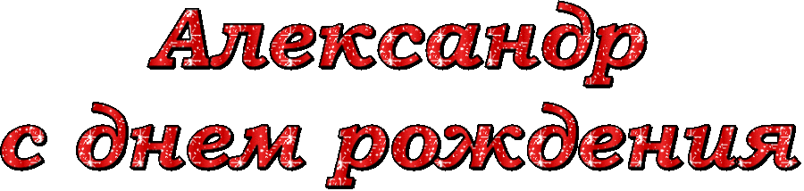 Стикеры с днем рождения любимый. С днём рождения Александр. Александр с днём рождения поздравления. С днём рождения мужчине Александру. Санька с днем рождения.