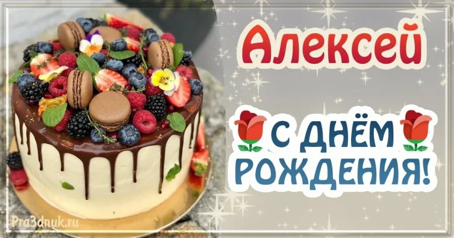 С днем рождения алексей картинки красивые