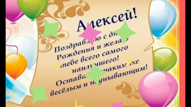 С днем рождения алексея красивые поздравления открытки. Поздравления с днём рождения Алексею. С днём рождения лёха прикольные поздравления.