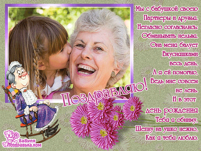 Поздравления с днём рождения бабушке. С днём бабушек поздравления. Открытка с бабушкой поздравления. Открытки с днём бабушек. Поздравительные открытки бабушке с днем рождения внучки