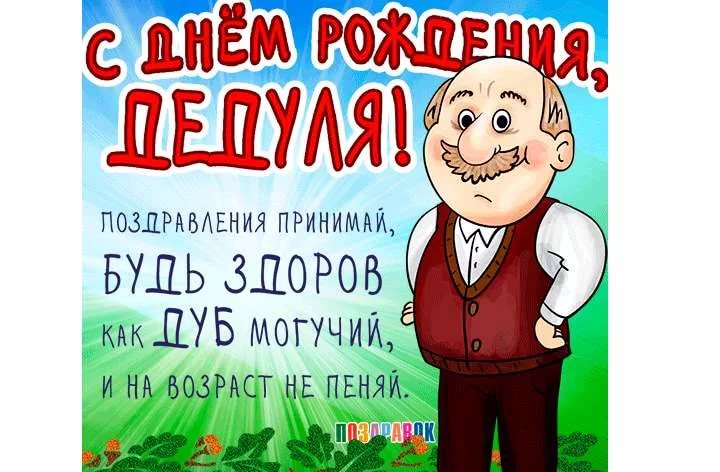 Картинки с днем рождения деда