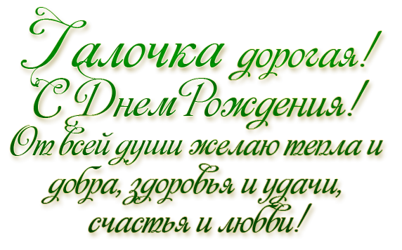 Стихи с днем рождения женщине галине. С днём рождения галочка. Поздравления с днём рождения галочка. С днём рождения галочка открытки. Поздравления с днём рождения женщине Галине.