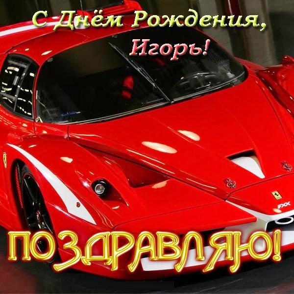 С днем рождения, Игорь! 120 прикольных картинок