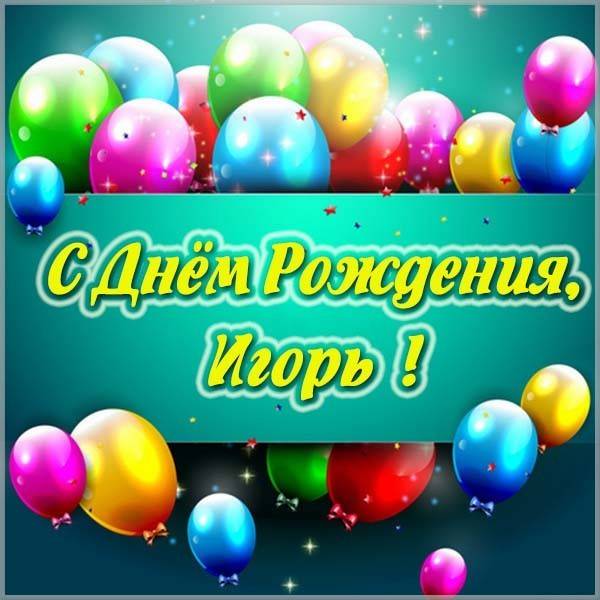 С днем рождения, Игорь! 120 прикольных картинок