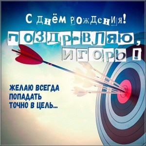 С днем рождения, Игорь! 120 прикольных картинок