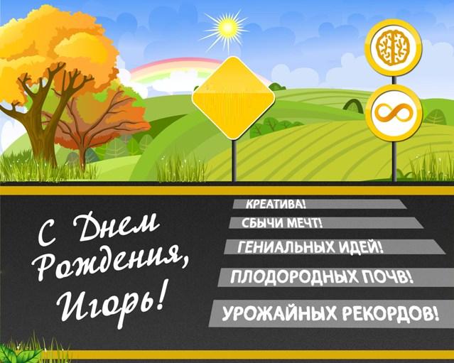 С днем рождения, Игорь! 120 прикольных картинок