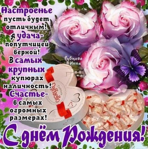 С днем рождения, Инна! 96 красивых картинок