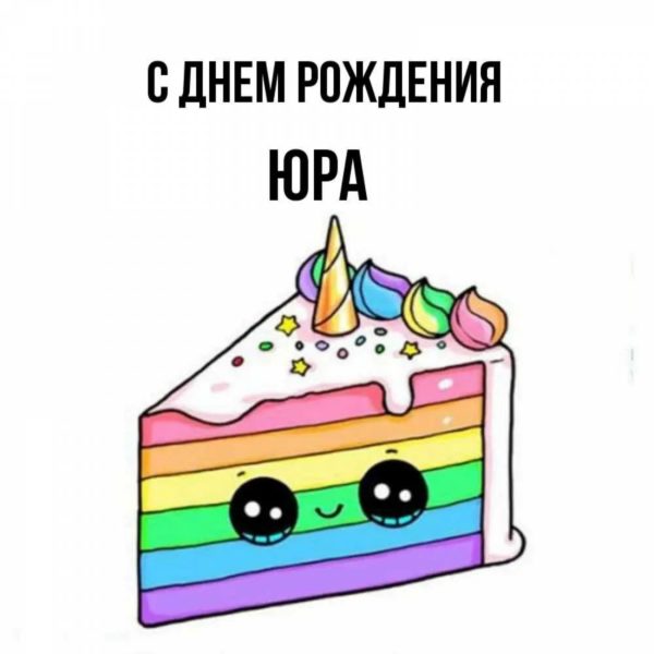 С днем рождения, Юра! 170 картинок