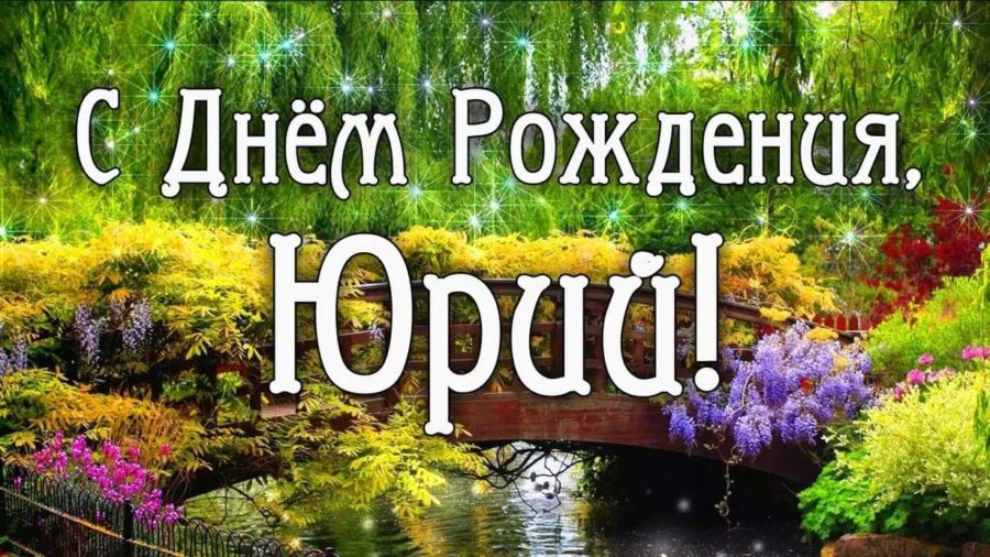 С днем рождения, Юра! 170 картинок