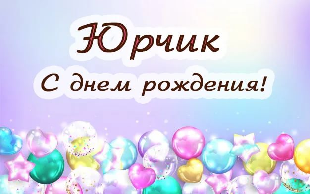 С днем рождения, Юра! 170 картинок