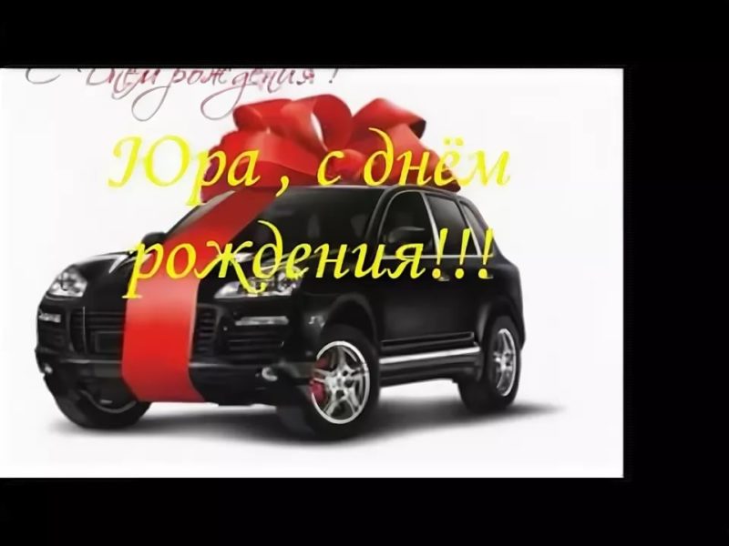 С днем рождения, Юра! 170 картинок