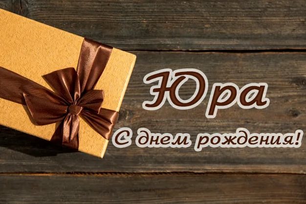 С днем рождения, Юра! 170 картинок