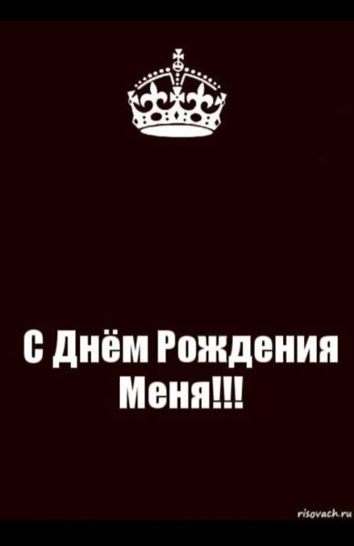 С днем рождения меня! 100 прикольных картинок