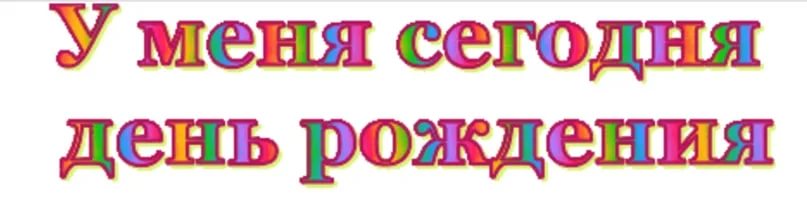 Картинки с днем рождения себя любимую прикольные