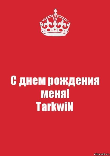 С днем рождения меня! 100 прикольных картинок