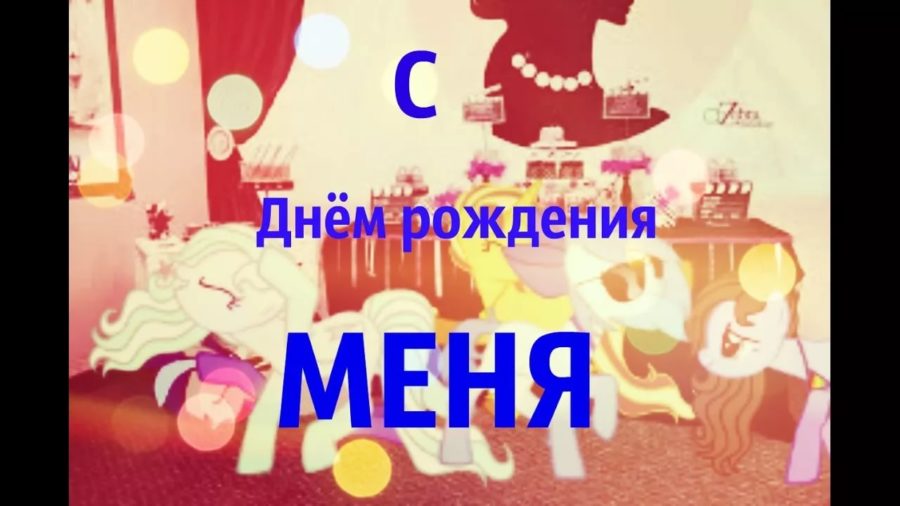 С днем рождения меня! 100 прикольных картинок