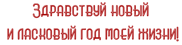 Картинка принимаю поздравления с днем рождения на карту