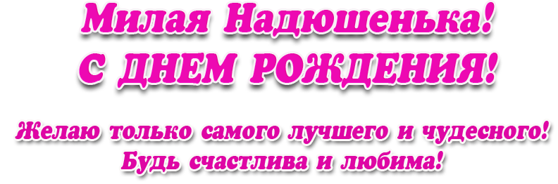 Поздравления с днем рождения надежде в картинках